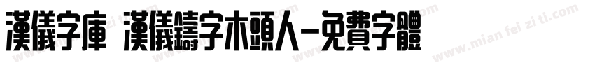 汉仪字库 汉仪铸字木头人字体转换